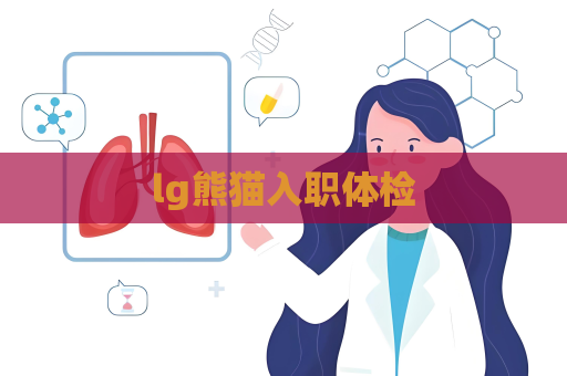 lg熊猫入职体检
