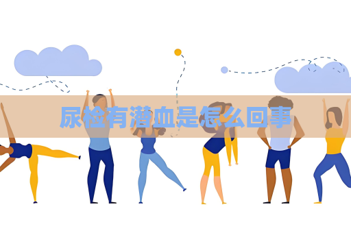 尿检有潜血是怎么回事