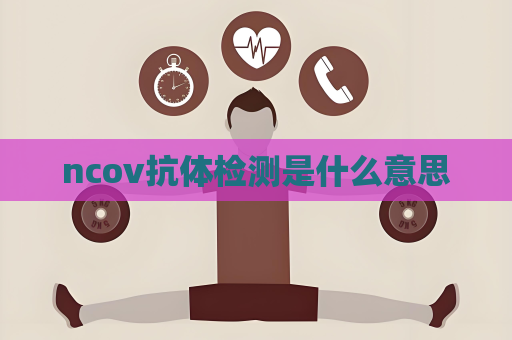 ncov抗体检测是什么意思