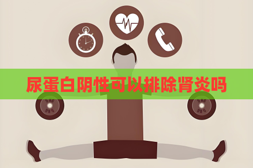 尿蛋白阴性可以排除肾炎吗