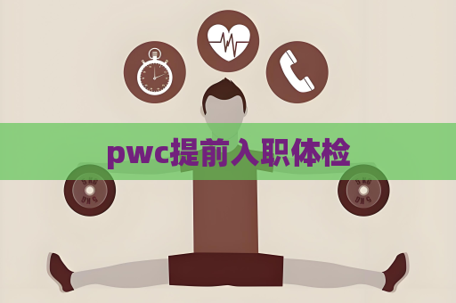 pwc提前入职体检
