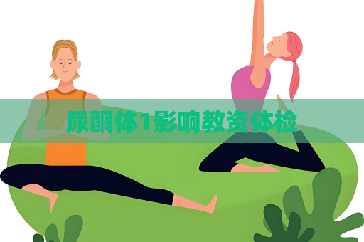尿酮体1影响教资体检