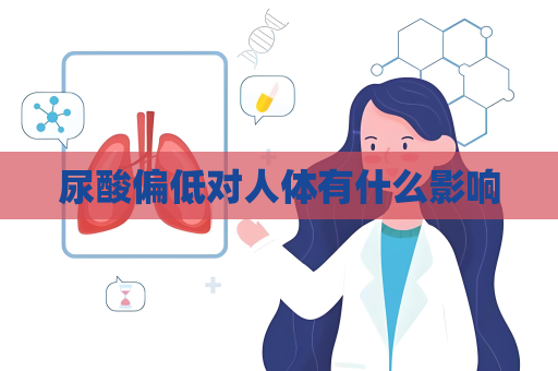 尿酸偏低对人体有什么影响