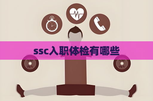 ssc入职体检有哪些