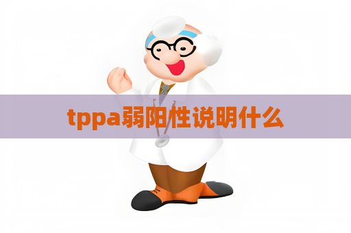 tppa弱阳性说明什么
