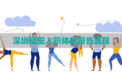 深圳福田入职体检报告流程