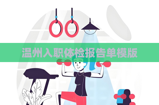 温州入职体检报告单模版