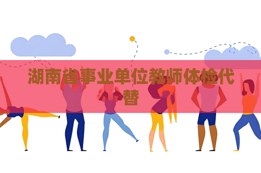 湖南省事业单位教师体检代替