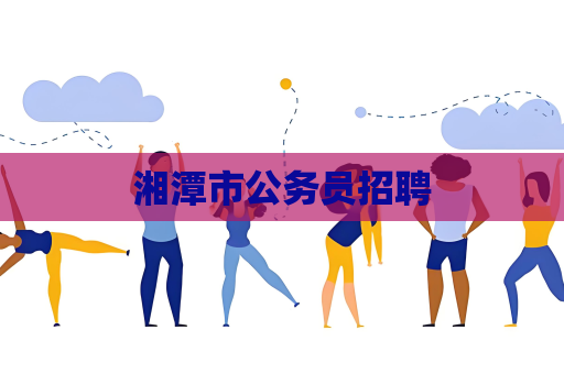 湘潭市公务员招聘