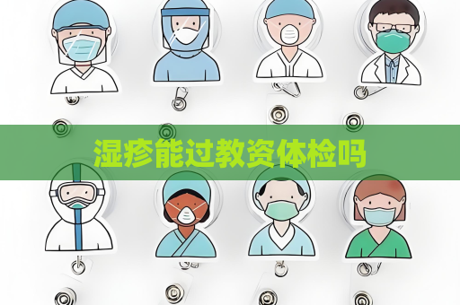 湿疹能过教资体检吗