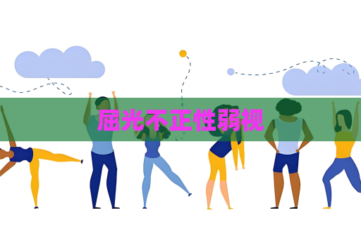屈光不正性弱视