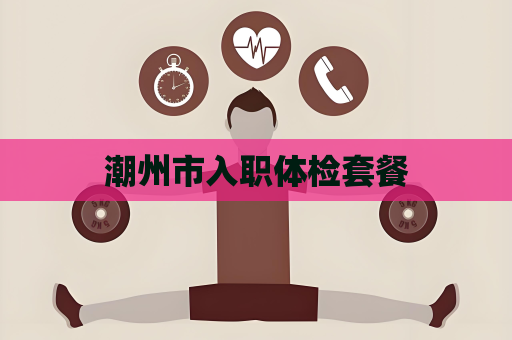 潮州市入职体检套餐