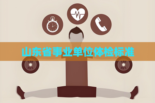 山东省事业单位体检标准