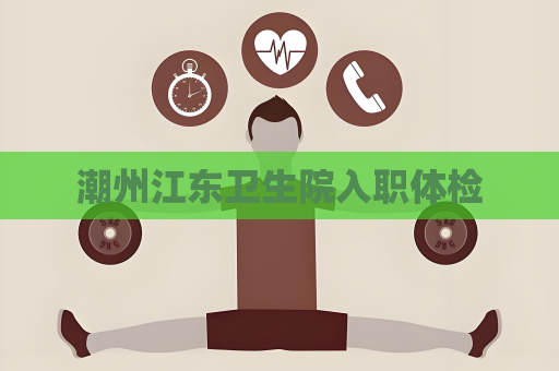 潮州江东卫生院入职体检