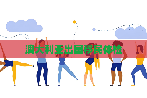 澳大利亚出国移民体检