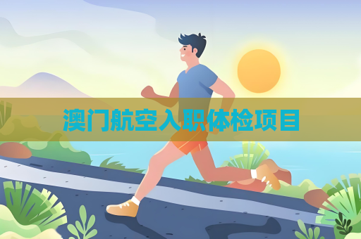 澳门航空入职体检项目