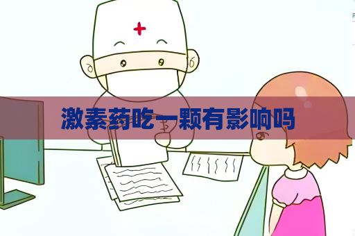 激素药吃一颗有影响吗