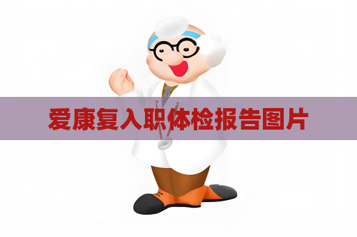 爱康复入职体检报告图片