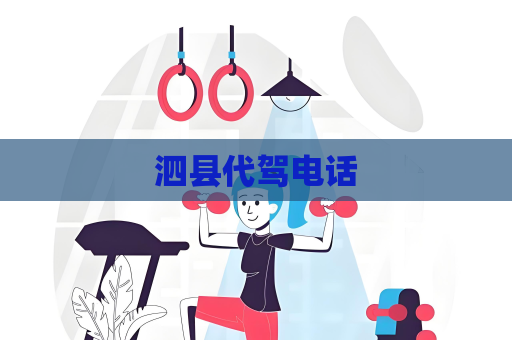 泗县代驾电话