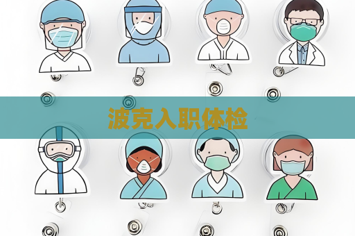 波克入职体检