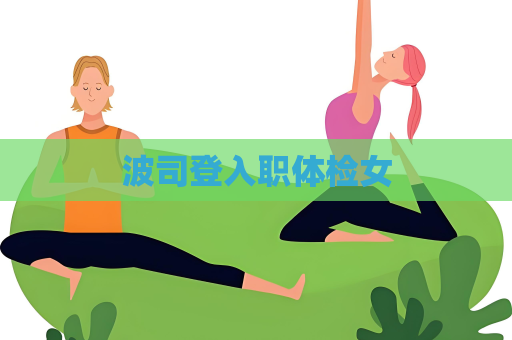 波司登入职体检女