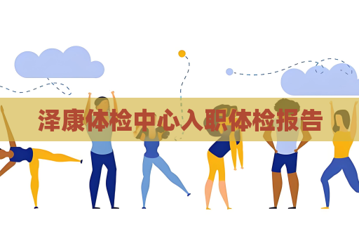 泽康体检中心入职体检报告