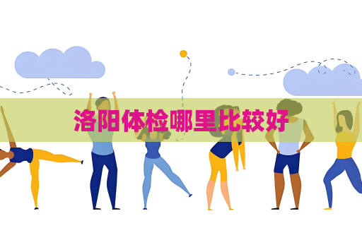 洛阳体检哪里比较好
