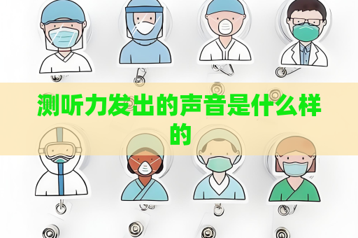 测听力发出的声音是什么样的