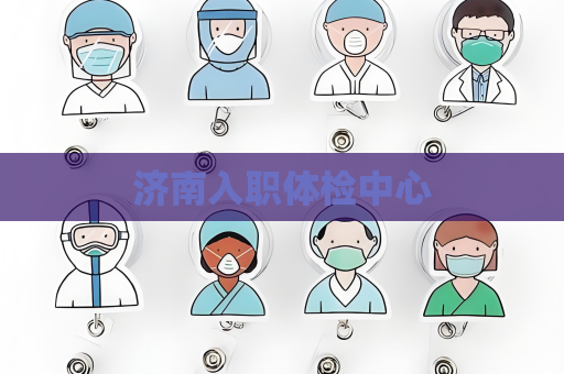 济南入职体检中心
