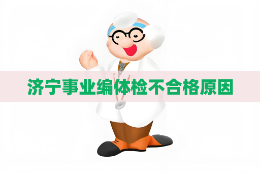 济宁事业编体检不合格原因