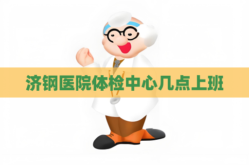 济钢医院体检中心几点上班