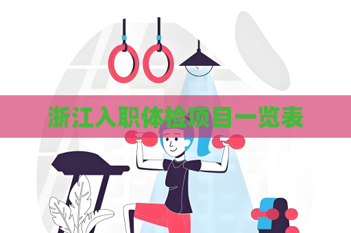 浙江入职体检项目一览表