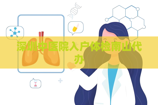 深圳中医院入户体检南山代办