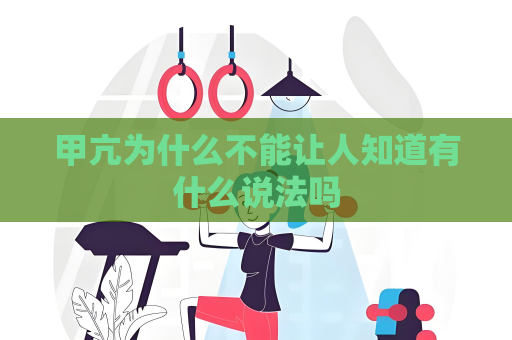 甲亢为什么不能让人知道有什么说法吗
