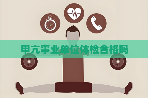 甲亢事业单位体检合格吗