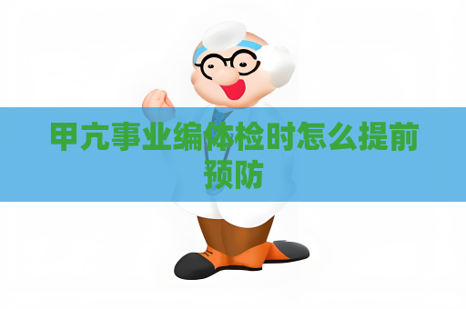 甲亢事业编体检时怎么提前预防