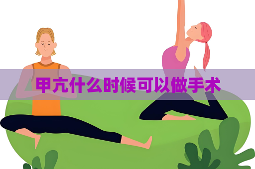 甲亢什么时候可以做手术
