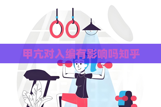 甲亢对入编有影响吗知乎