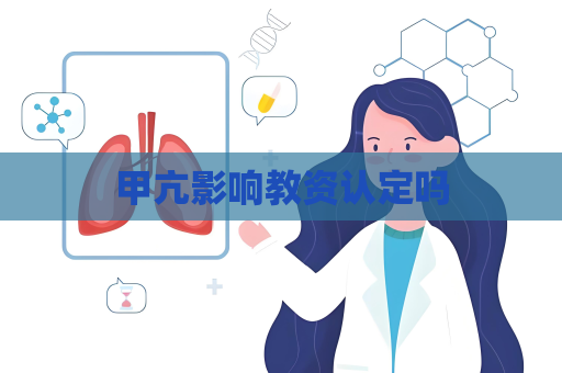 甲亢影响教资认定吗