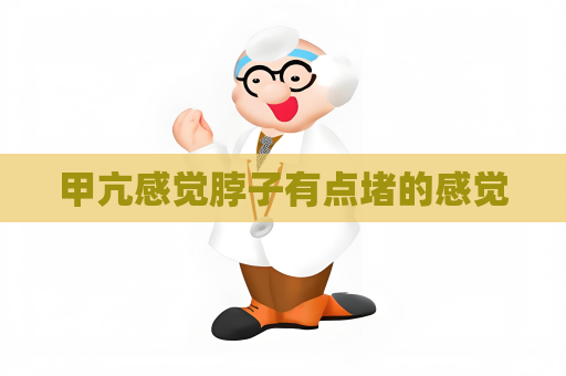 甲亢感觉脖子有点堵的感觉