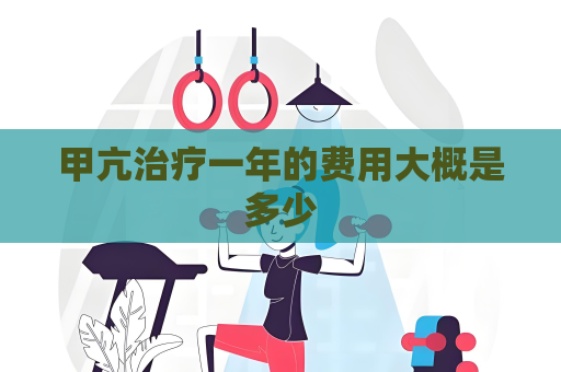 甲亢治疗一年的费用大概是多少