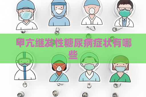 甲亢继发性糖尿病症状有哪些
