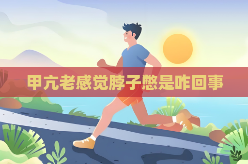 甲亢老感觉脖子憋是咋回事