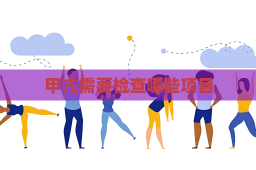 甲亢需要检查哪些项目