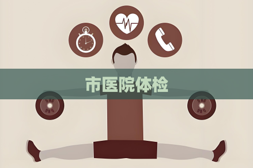 市医院体检