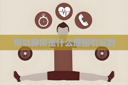 甲功异常是什么原因引起的
