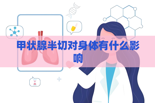 甲状腺半切对身体有什么影响