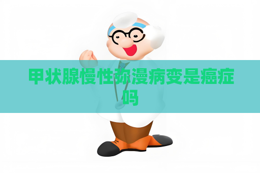 甲状腺慢性弥漫病变是癌症吗