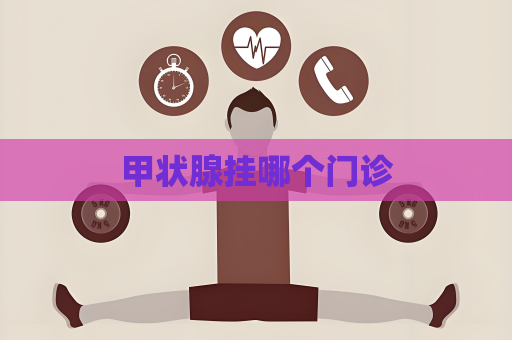 甲状腺挂哪个门诊
