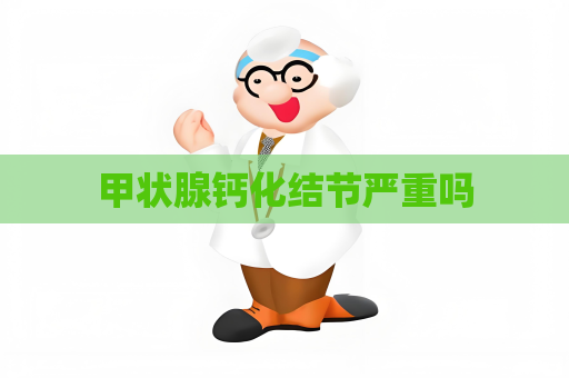 甲状腺钙化结节严重吗